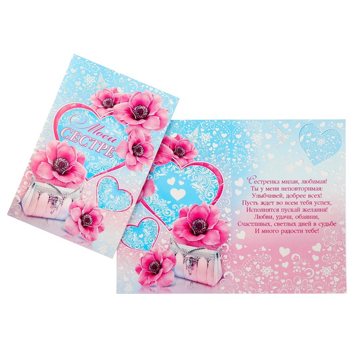 Открытка "Моей сестре" цветы, клатч, А4