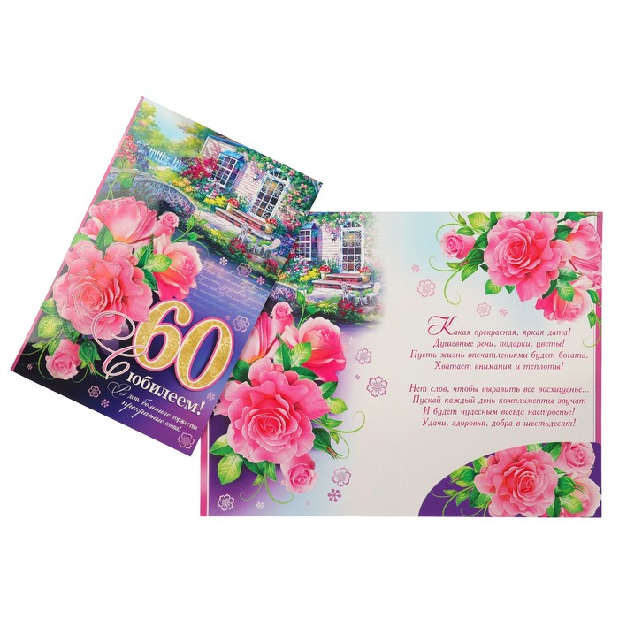 Открытка "С Юбилеем! 60" цветочный сад, А4
