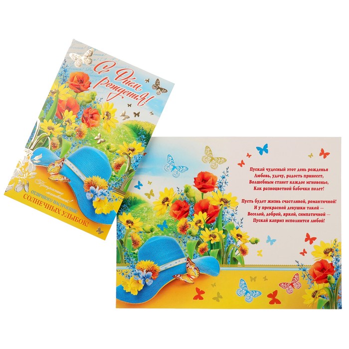 Открытка "С Днем Рождения!" полевые цветы