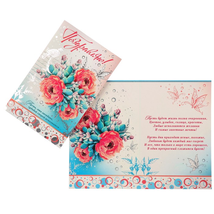 Открытка "Поздравляю!" букет цветов