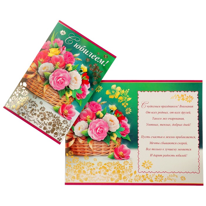 Открытка "С Юбилеем!" цветы в корзинке