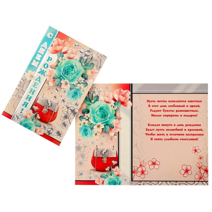 Открытка "С Днем Рождения!" сумочка, цветы