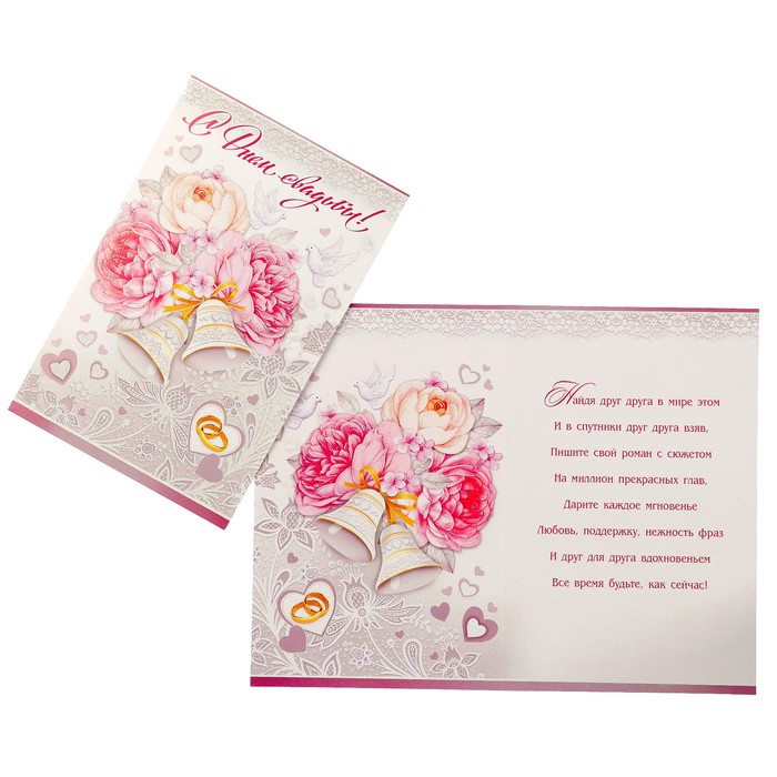 Открытка "С Днём Свадьбы!" цветы, колокольчики