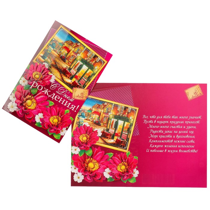 Открытка "С Днем Рождения!" цветы, улочка