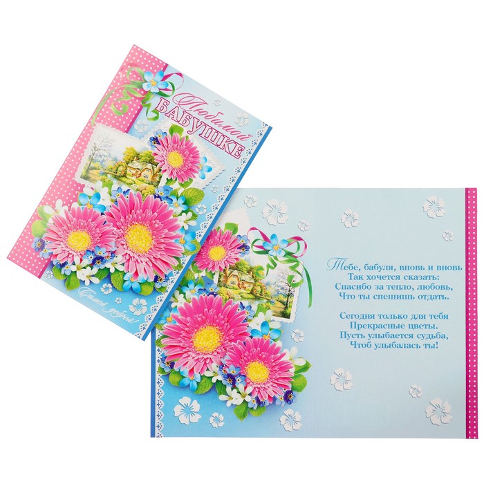 Открытка "Любимой бабушка" цветы, голубой фон