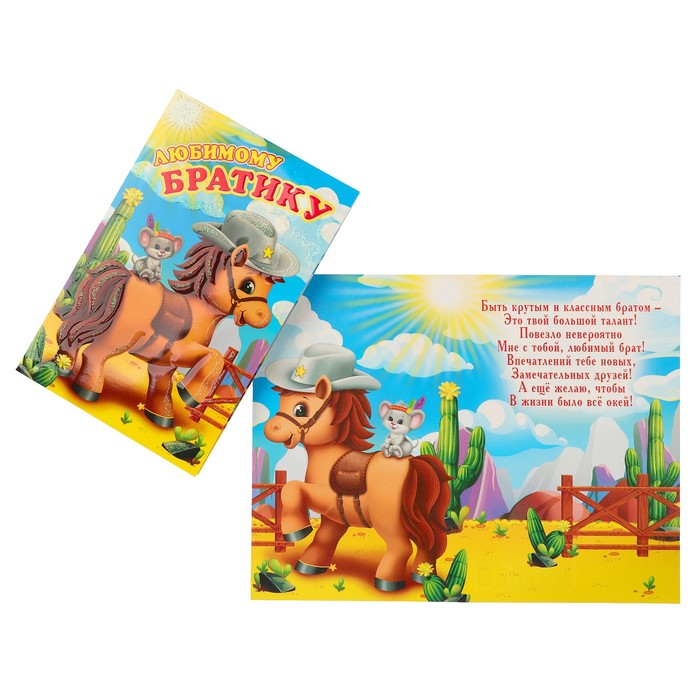 Открытка "Любимому братишке" лошадка с мышонком; детская