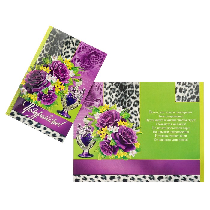 Открытка "Поздравляю!" цветы, леопард