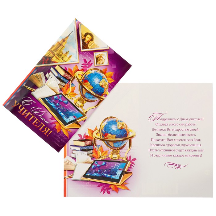 Открытка "С Днем учителя!" книги, глобус