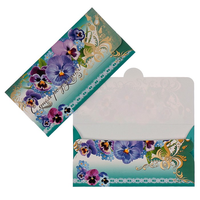 Конверт для денег "С днём рождения!" анютины глазки