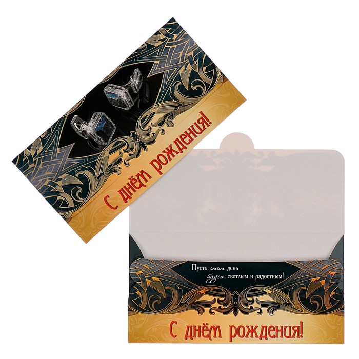 Конверт для денег "С днём рождения!" запонки