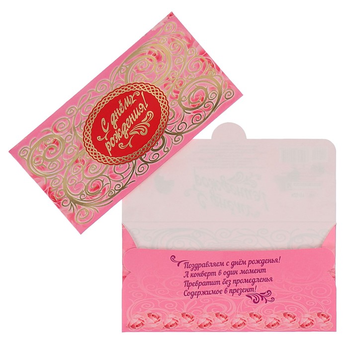 Конверт для денег "С днём рождения!" узоры, розовый фон