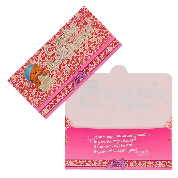 Конверт для денег "С днём рождения!" мишка; детская