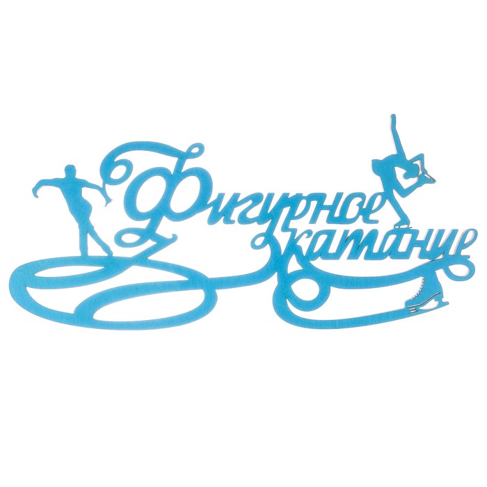 Медальница большая "Фигурное катание"