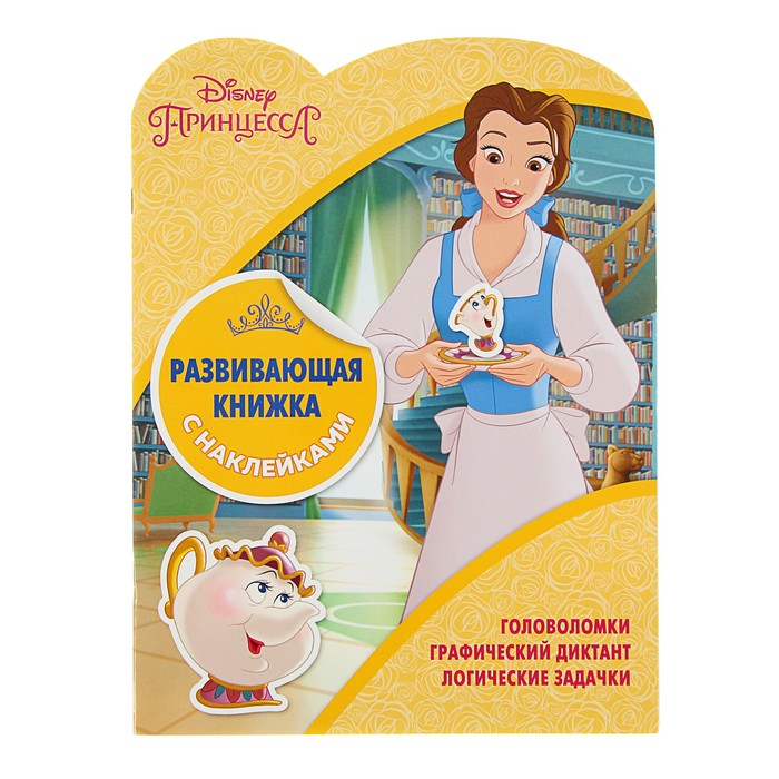 Развивающая книжка с наклейками «Принцессы Disney»