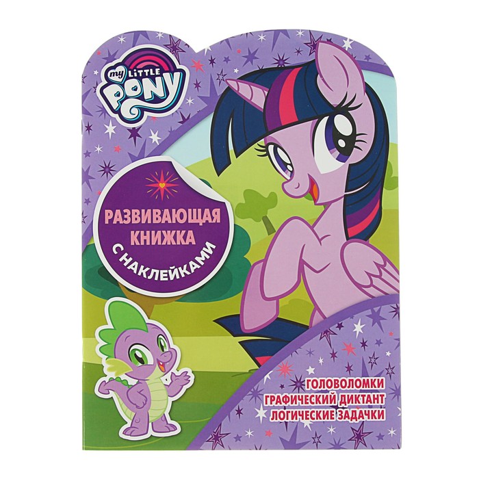 Развивающая книжка с наклейками «Мой маленький пони»
