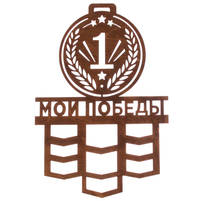 Медальница большая "Мои победы"