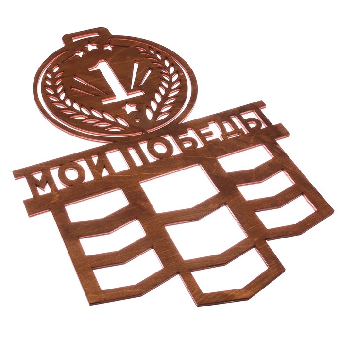 Медальница большая "Мои победы"