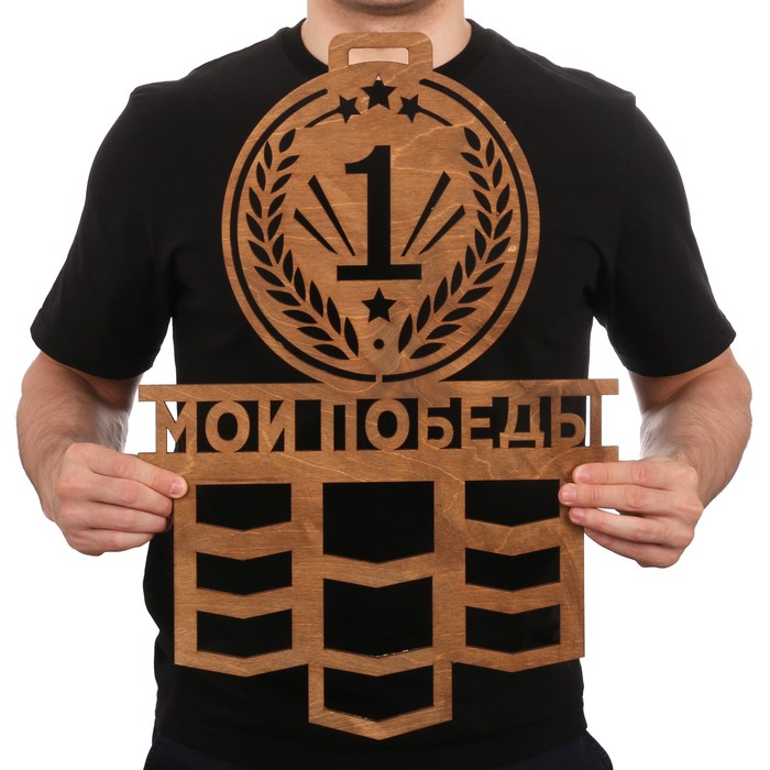 Медальница большая &quot;Мои победы&quot;