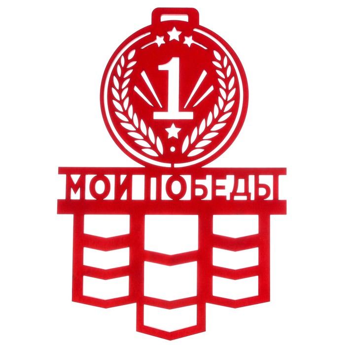 Медальница большая "Мои победы"