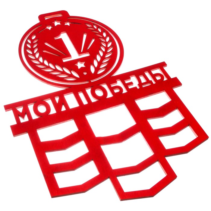 Медальница большая "Мои победы"