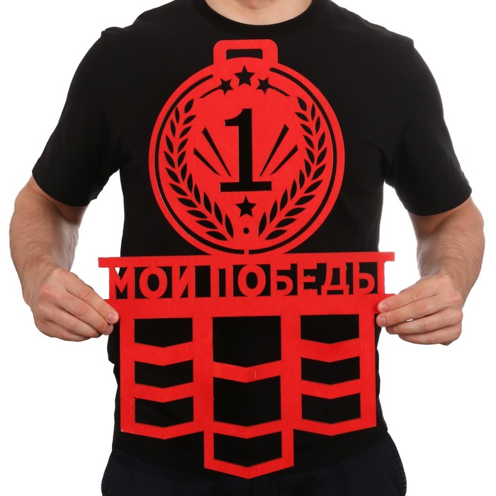 Медальница большая &quot;Мои победы&quot;