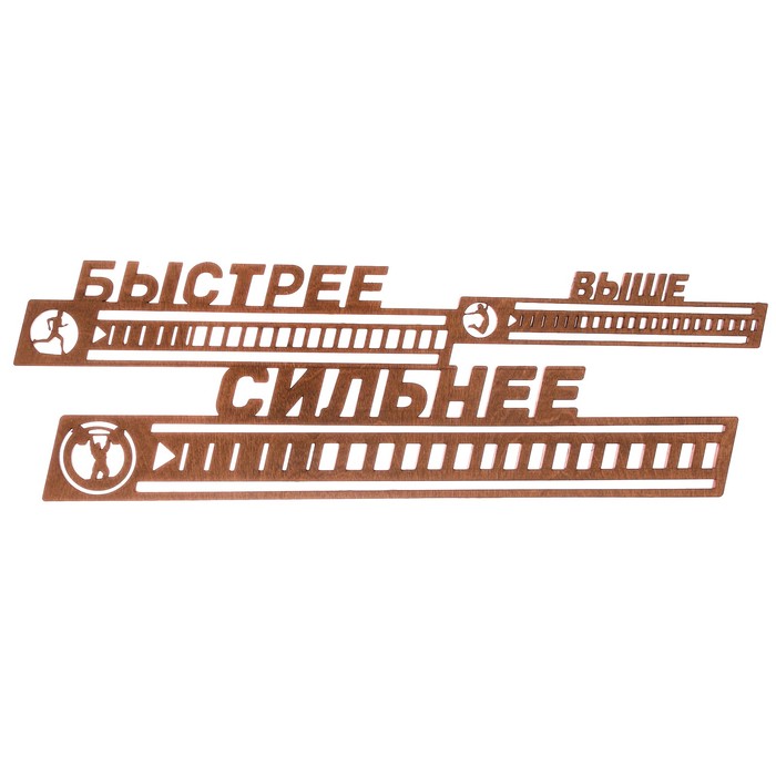 Медальница большая &quot;Быстрее, выше, сильнее&quot;