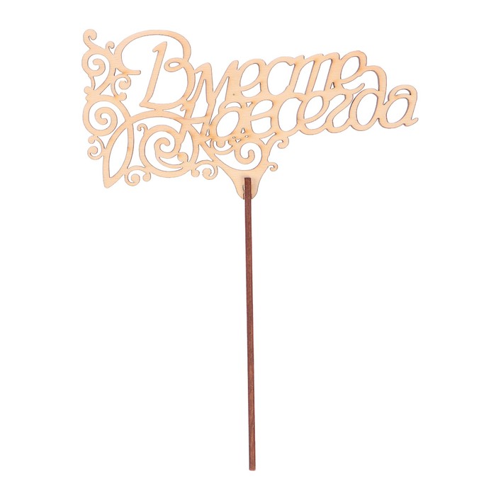 Топпер "Вместе навсегда. Вензель сбоку" из фанеры, 15х7,5 см (ТПР-345)