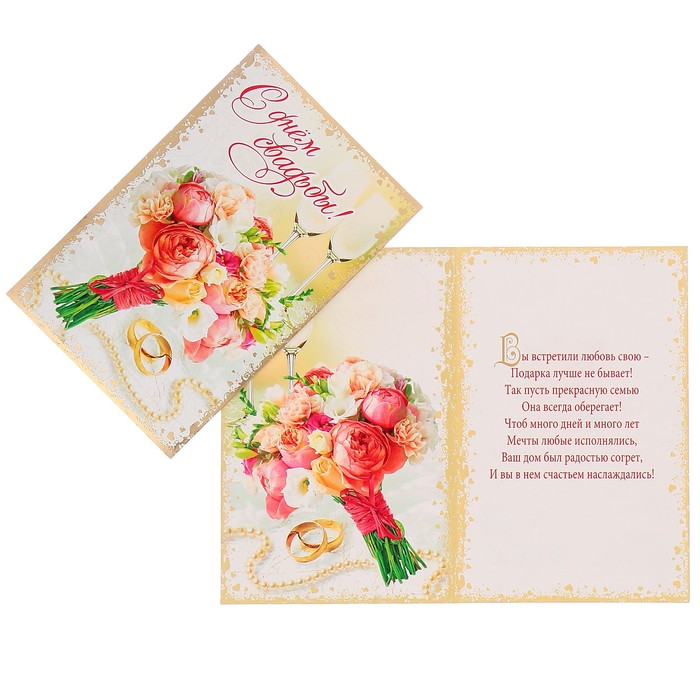 Открытка "С Днём Свадьбы!" букет цветов, бокалы