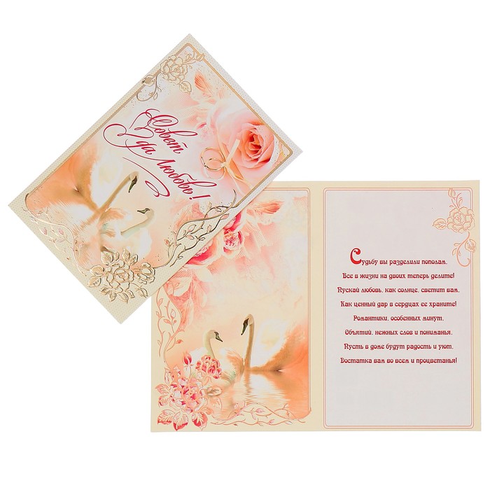 Открытка "Совет да любовь!" лебеди, роза