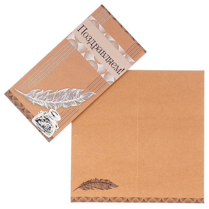 Открытка "Поздравляем!" перо, чернила, крафт бумага