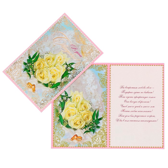 Открытка "В День Свадьбы!" белые розы, кольца