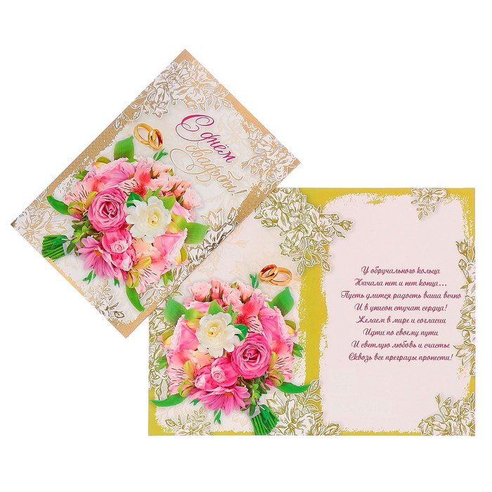 Открытка "В День Свадьбы!" букет цветов, кольца