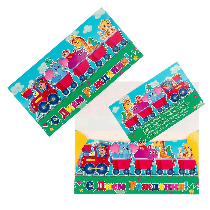 Конверт для денег "С Днём рождения!" паровозик; детский