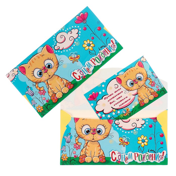Конверт для денег "С Днём рождения!" котёнок; детский