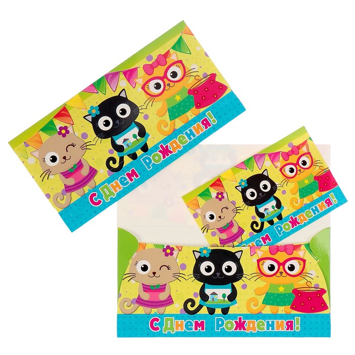 Конверт для денег "С Днём рождения!" котята; детский
