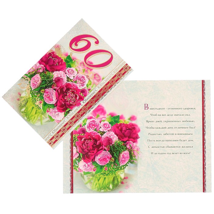 Открытка "Юбилей 60" цветы в вазе
