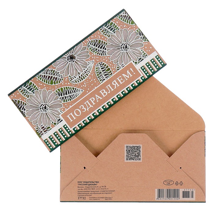 Конверт для денег "Поздравляем!" цветы, листочки, крафт бумага