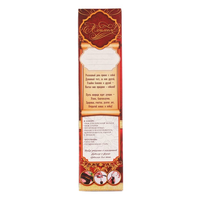 Набор для вина "Поздравляем с юбилеем"