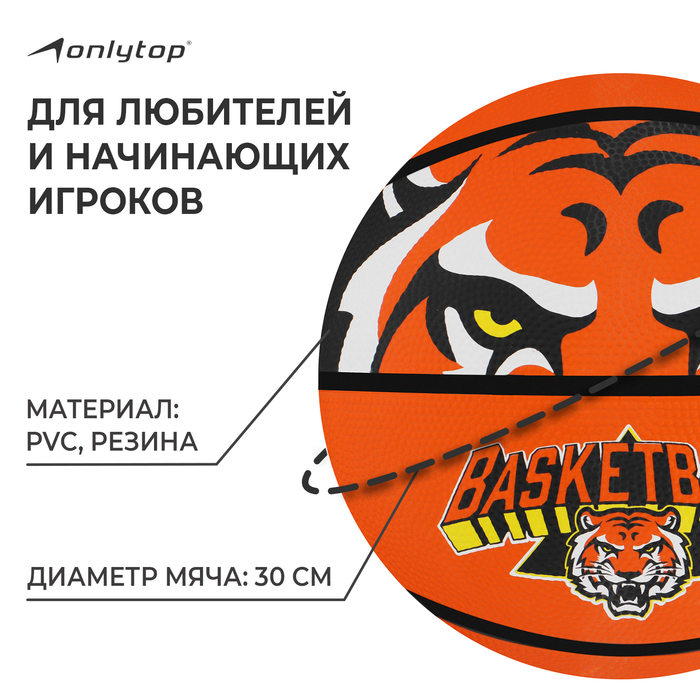 Мяч баскетбольный «Тигр», размер 7, бутиловая камера, 480 г, цвета МИКС