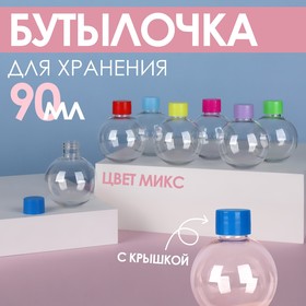 Бутылочка для хранения «Сфера», 90 мл, цвет МИКС Ош