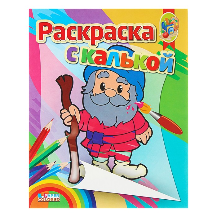 Книжка-раскраска с калькой "Гномик"