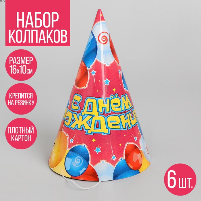 Бумажные колпаки «С днём рождения! Воздушные шары», набор 6 шт., 16 см бумажные колпаки с днём рождения цветы набор 6 шт 16 см