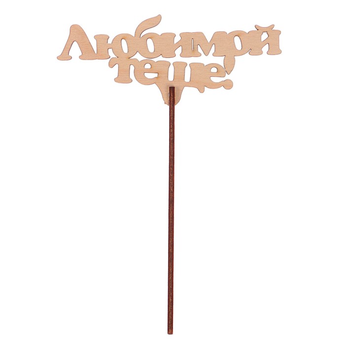 Топпер "Любимой теще" из фанеры, 12x4 см