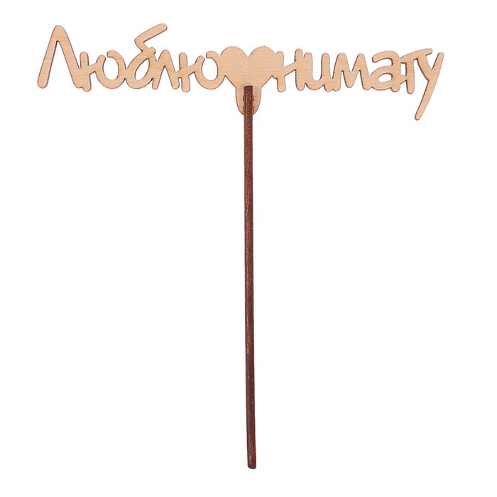 Топпер "Люблю нимагу" из фанеры, 14x4 см