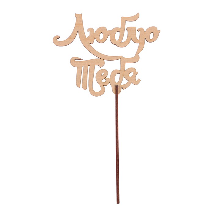 Топпер "Люблю тебя-1" из фанеры, 12x10 см