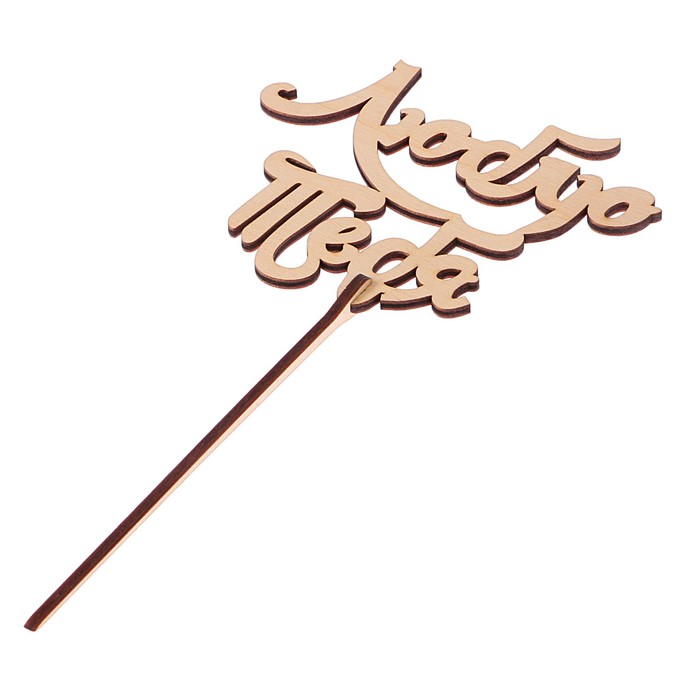 Топпер "Люблю тебя-1" из фанеры, 12x10 см