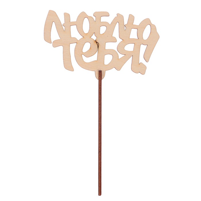 Топпер "Люблю тебя-2" из фанеры, 14x6,5 см