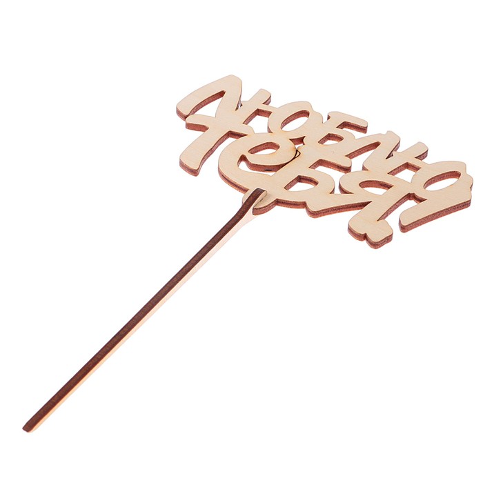 Топпер "Люблю тебя-2" из фанеры, 14x6,5 см