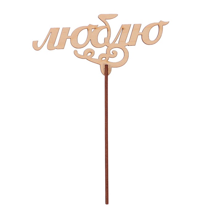 Топпер "Люблю" из фанеры, 13x5 см
