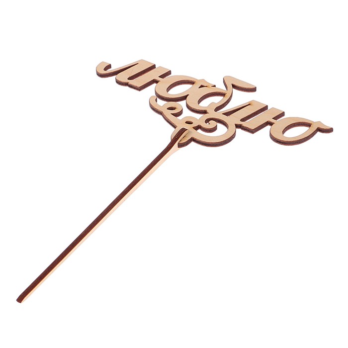 Топпер "Люблю" из фанеры, 13x5 см